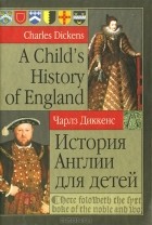 Чарльз Диккенс - A Child&#039;s History of England / История Англии для детей