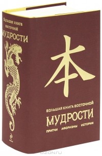 Большая книга восточной мудрости