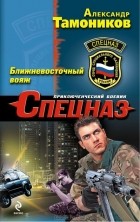 Александр Тамоников - Ближневосточный вояж