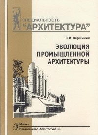 Вершинин В. И. - Эволюция промышленной архитектуры