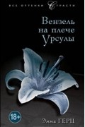 Эмма Герц - Вензель на плече Урсулы
