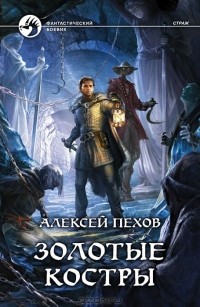 Алексей Пехов - Золотые костры (сборник)