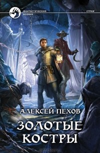 Алексей Пехов - Золотые костры (сборник)