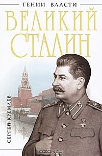 Сергей Кремлёв - Великий Сталин