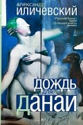 Дождь для Данаи