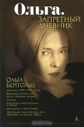 Ольга Берггольц - Ольга. Запретный дневник