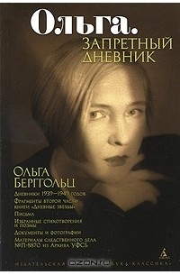 Ольга Берггольц - Ольга. Запретный дневник