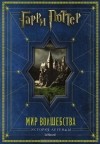 Боб Маккейб - Гарри Поттер. Мир волшебства. История легенды