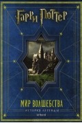 Боб Маккейб - Гарри Поттер. Мир волшебства. История легенды