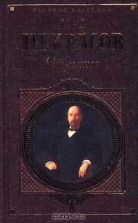 Н. А. Некрасов - Н. А. Некрасов. Избранное (сборник)