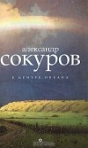 Александр Сокуров - В центре океана