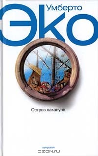 Умберто Эко - Остров накануне