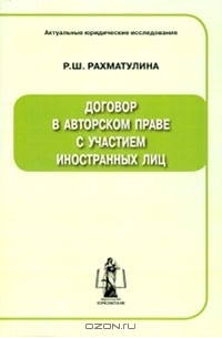 Р. Ш. Рахматулина - Договор в авторском праве с участием иностранных лиц