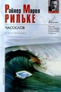 Райнер Мария Рильке - Часослов. Стихотворения