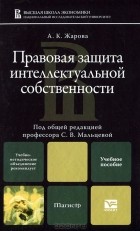 А. К. Жарова - Правовая защита интеллектуальной собственности