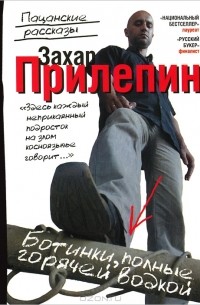 Ботинки, полные горячей водкой. Пацанские рассказы