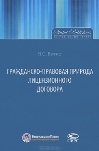 Вячеслав Витко - Гражданско-правовая природа лицензионного договора