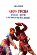 Елена Толстая - Ключи счастья. Алексей Толстой и литературный Петербург