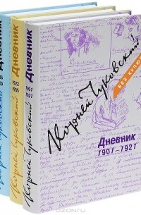 Корней Чуковский - Корней Чуковский. Дневник. 1901-1969 (комплект из 3 книг)