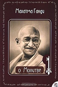 Махатма Ганди - О Молитве
