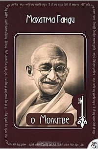 Махатма Ганди - О Молитве