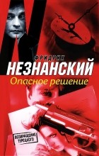 Фридрих Незнанский - Опасное решение