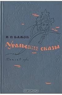П. П. Бажов - Уральские сказы (сборник)