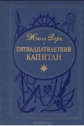 Жюль Верн - Пятнадцатилетний капитан