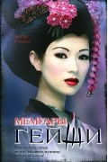 Артур Голден - Мемуары гейши