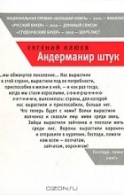 Евгений Клюев - Андерманир штук