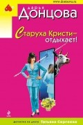 Дарья Донцова - Старуха Кристи - отдыхает!