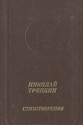 Николай Тряпкин. Стихотворения (1940 - 1982)