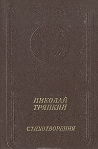 Николай Тряпкин. Стихотворения (1940 - 1982)