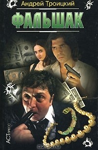 Андрей Троицкий - Фальшак