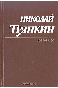 Николай Тряпкин - Н. Тряпкин. Избранное