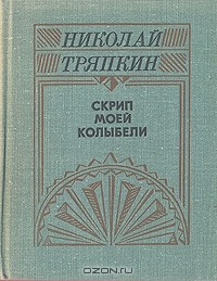 Николай Тряпкин - Скрип моей колыбели