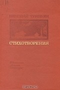 Стихотворения