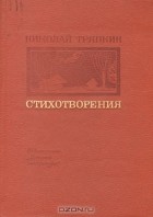 Николай Тряпкин - Стихотворения