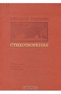 Николай Тряпкин - Стихотворения