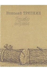 Николай Тряпкин - Разговор по душам