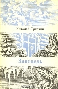 Николай Тряпкин - Заповедь