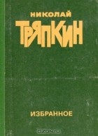 Николай Тряпкин - Николай Тряпкин. Избранное