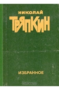 Николай Тряпкин - Николай Тряпкин. Избранное