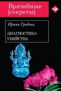 Ирина Градова - Диагностика убийства