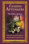 Галина Артемьева - Хозяйка музея