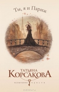 Татьяна Корсакова - Ты, я и Париж