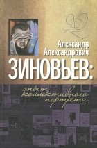 Г. Юдинкова - Александр Александрович Зиновьев. Опыт коллективного портрета