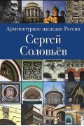 Архитектурное наследие России. Сергей Соловьев