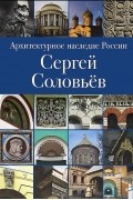  - Архитектурное наследие России. Сергей Соловьев