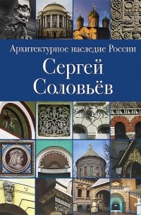  - Архитектурное наследие России. Сергей Соловьев